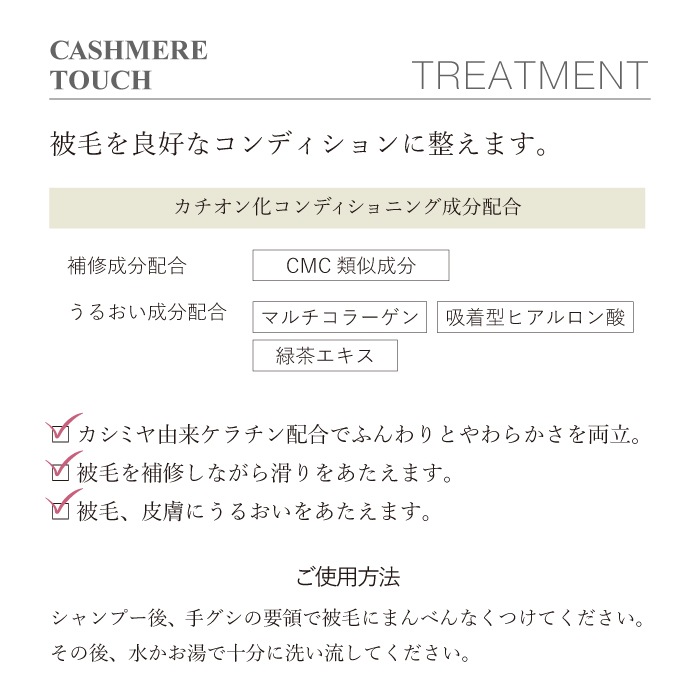 カシミヤタッチ シャンプー・トリートメントセット | ゾイック