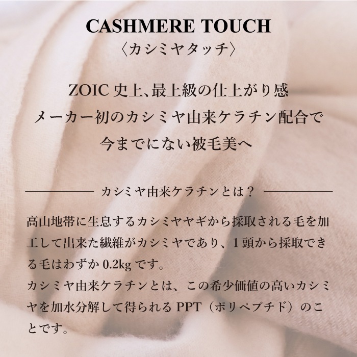 カシミヤタッチ シャンプー・トリートメントセット | ゾイック