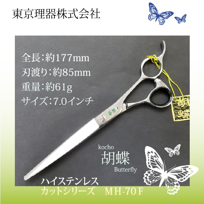 胡蝶 MH-70F 平刃&両平刃 カットトリミングシザー | 東京理器