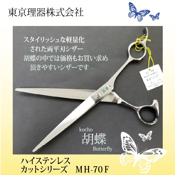 胡蝶 MH-70F 平刃&両平刃 カットトリミングシザー | 東京理器