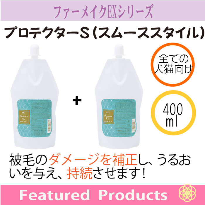 ファーメイクEX プロテクターS 2本セット | ゾイック | カチオン公式