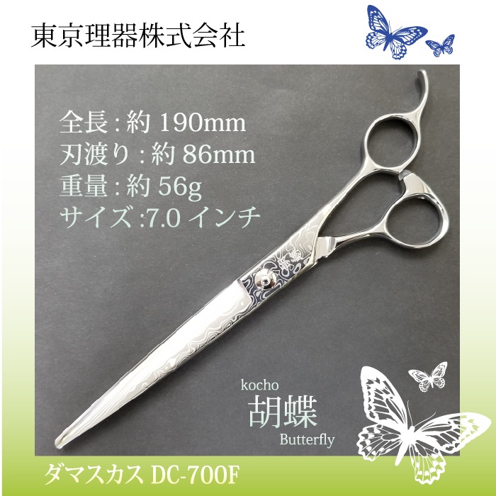 胡蝶 DC-700F ダマスカス使用 カットトリミングシザー | 東京理器