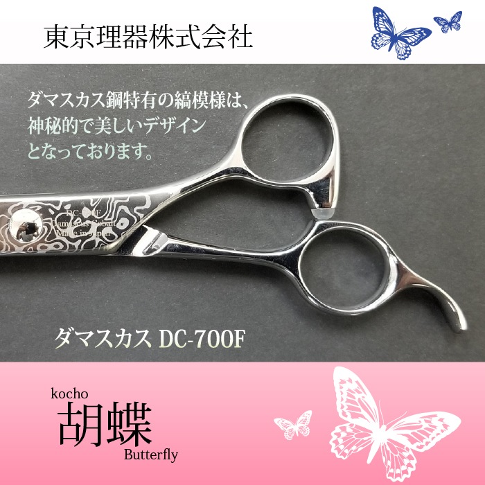胡蝶 DC-700F ダマスカス使用 カットトリミングシザー | 東京理器