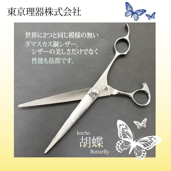 胡蝶 DC-700F ダマスカス使用 カットトリミングシザー | 東京理器