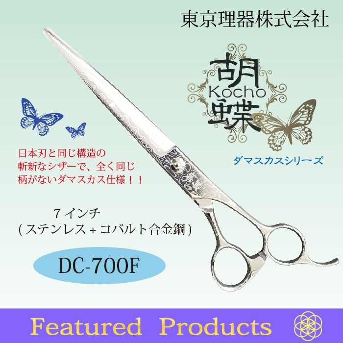 胡蝶 DC-700F ダマスカス使用 カットトリミングシザー | 東京理器