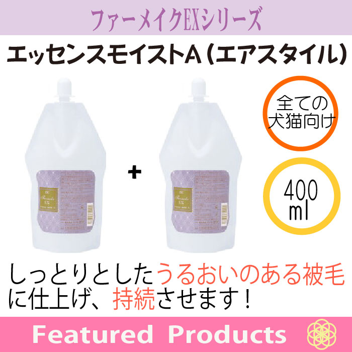 ファーメイクEX エッセンスモイストA 2本セット | ゾイック | カチオン