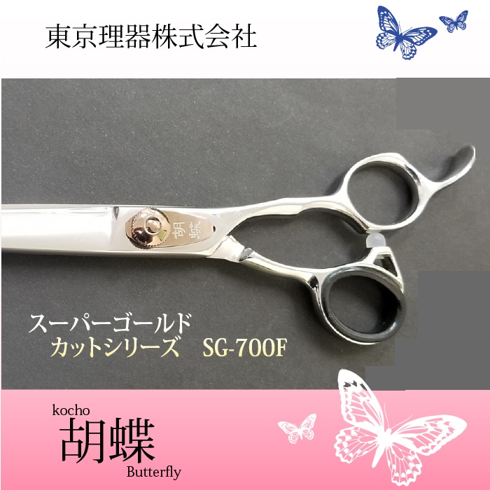 胡蝶 SG-700F 粉末ステンレススーパーゴールド使用 カットトリミング
