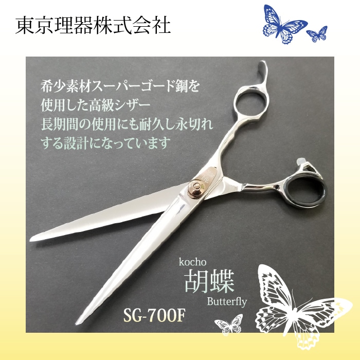胡蝶 SG-700F 粉末ステンレススーパーゴールド使用 カットトリミング