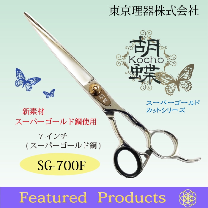 胡蝶 SG-700F 粉末ステンレススーパーゴールド使用 カットトリミング
