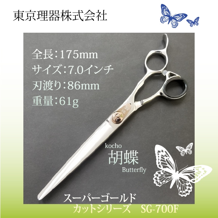 胡蝶 SG-700F 粉末ステンレススーパーゴールド使用 カットトリミング