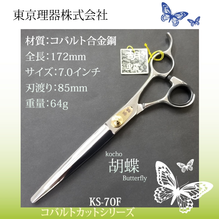 胡蝶 KS-70F カットトリミングシザー | 東京理器 | カチオン公式