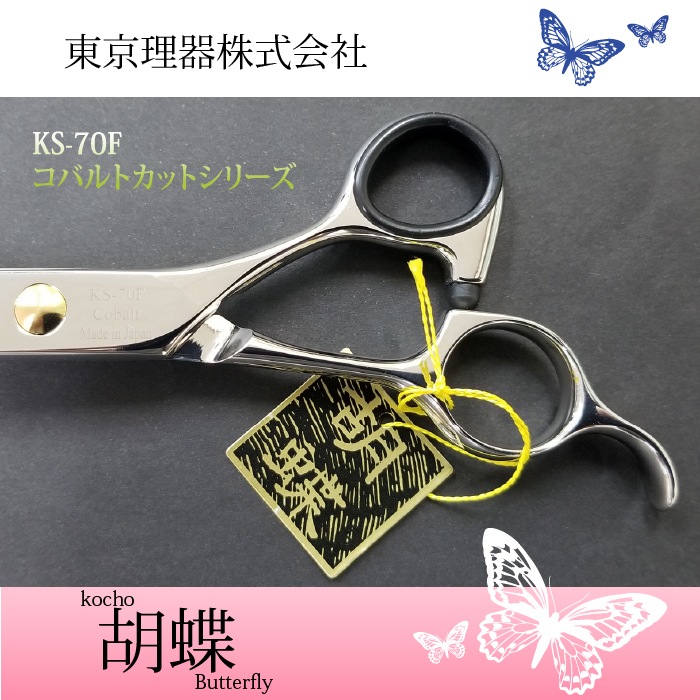 胡蝶 KS-70F カットトリミングシザー | 東京理器 | カチオン公式