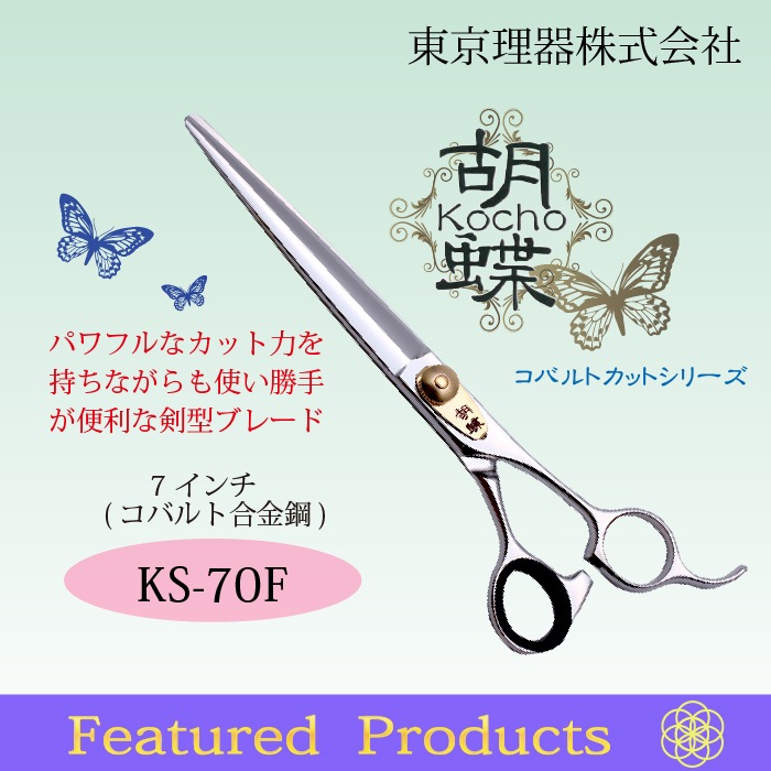 胡蝶 KS-70F カットトリミングシザー | 東京理器 | カチオン公式