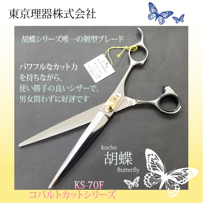 胡蝶 KS-70F カットトリミングシザー | 東京理器 | カチオン公式