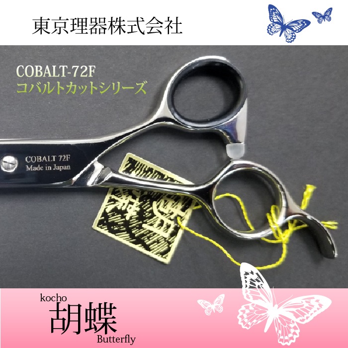 トリミングシザー コバルト72F 8/1～9/30 東京理器100周年記念セール!!】胡蝶 コバルト-72F