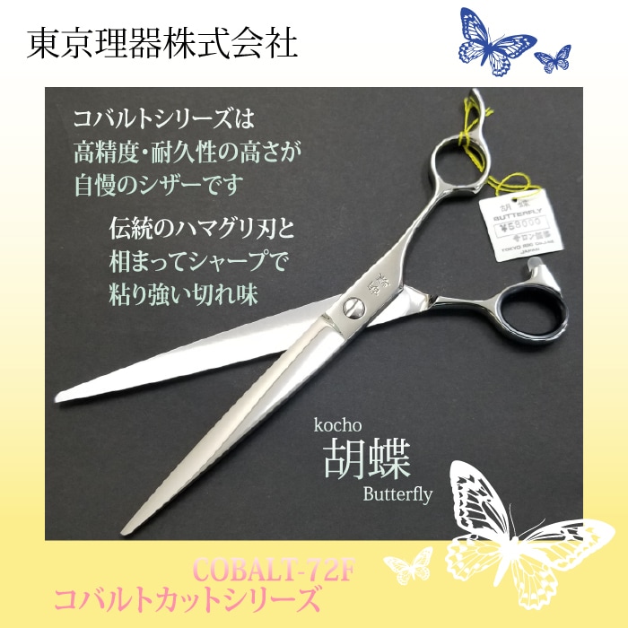 トリミングシザー コバルト72F 胡蝶 コバルト-72F カットトリミングシザー | 東京理器 | カチオン公式