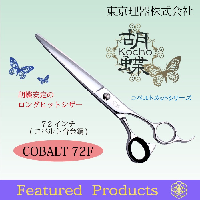 胡蝶 コバルト-72F カットトリミングシザー | 東京理器 | カチオン公式
