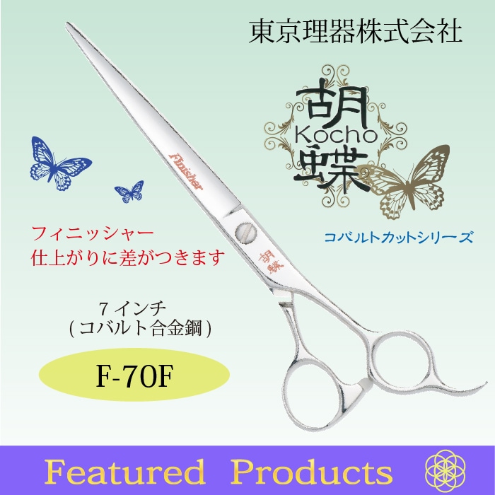 胡蝶 F-70F カットトリミングシザー | 東京理器 | カチオン公式