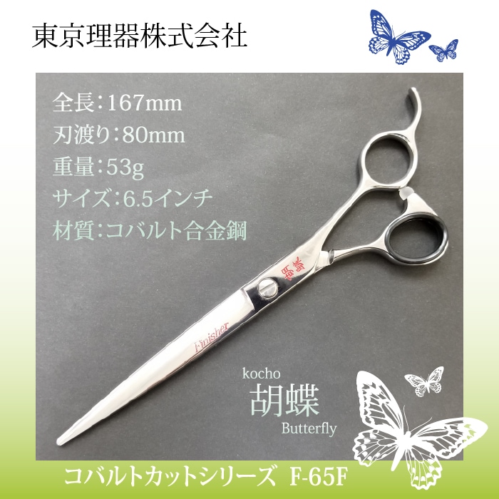 胡蝶 F-65F カットトリミングシザー | 東京理器 | カチオン公式