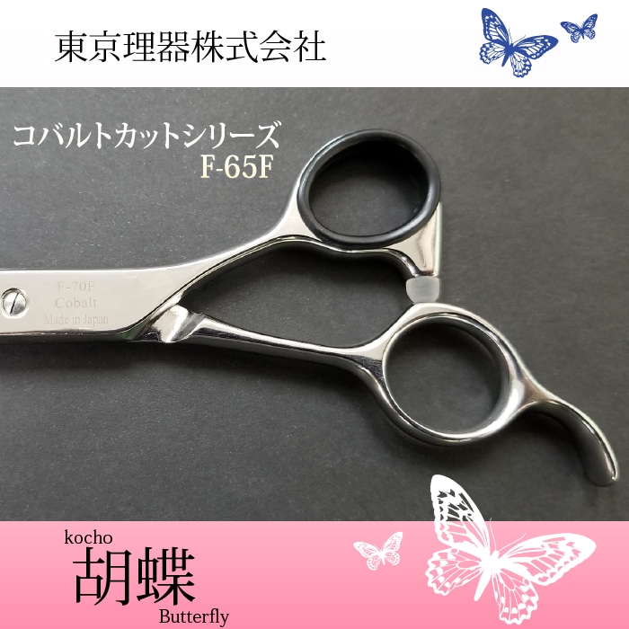 胡蝶 F-65F カットトリミングシザー | 東京理器 | カチオン公式