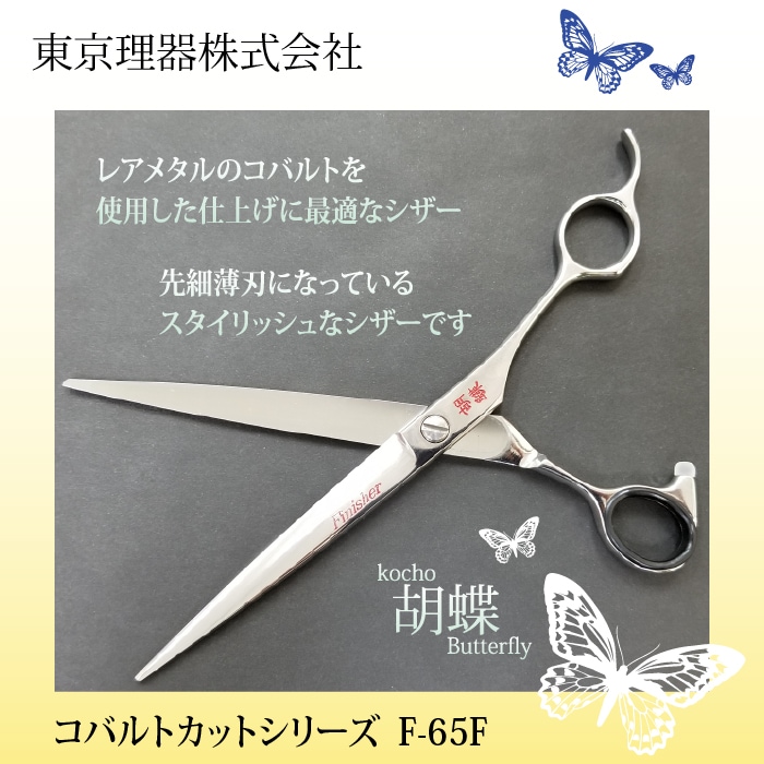 胡蝶 F-65F カットトリミングシザー | 東京理器 | カチオン公式