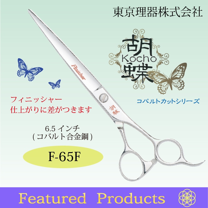 胡蝶 F-65F カットトリミングシザー | 東京理器 | カチオン公式