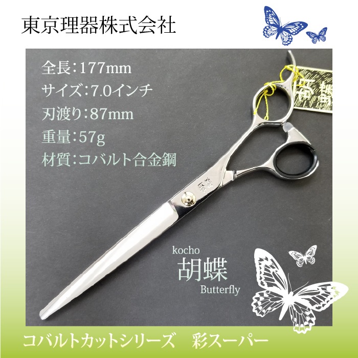 胡蝶 彩スーパー 仕上げ専用トリミングシザー | 東京理器 | カチオン