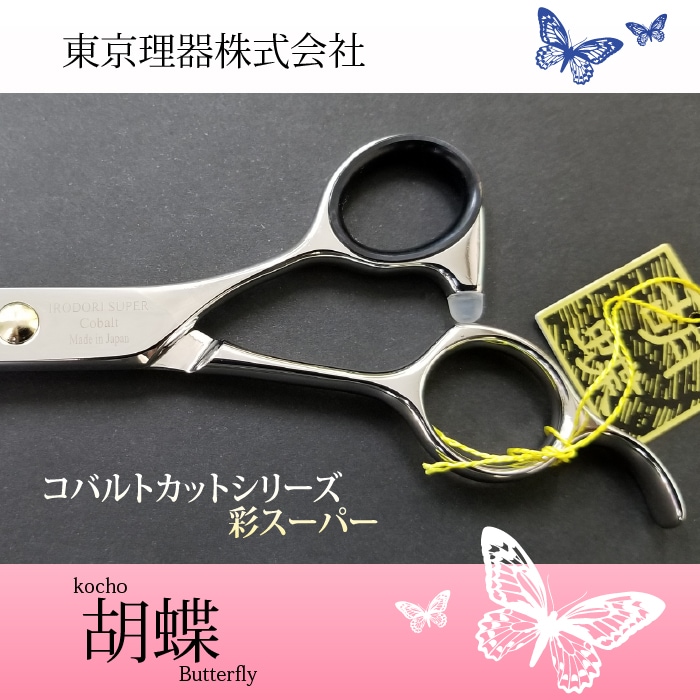 胡蝶 彩スーパー 仕上げ専用トリミングシザー | 東京理器 | カチオン