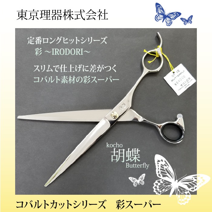 胡蝶 彩スーパー 仕上げ専用トリミングシザー | 東京理器 | カチオン