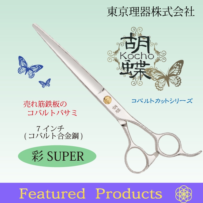 胡蝶 彩スーパー 仕上げ専用トリミングシザー | 東京理器 | カチオン