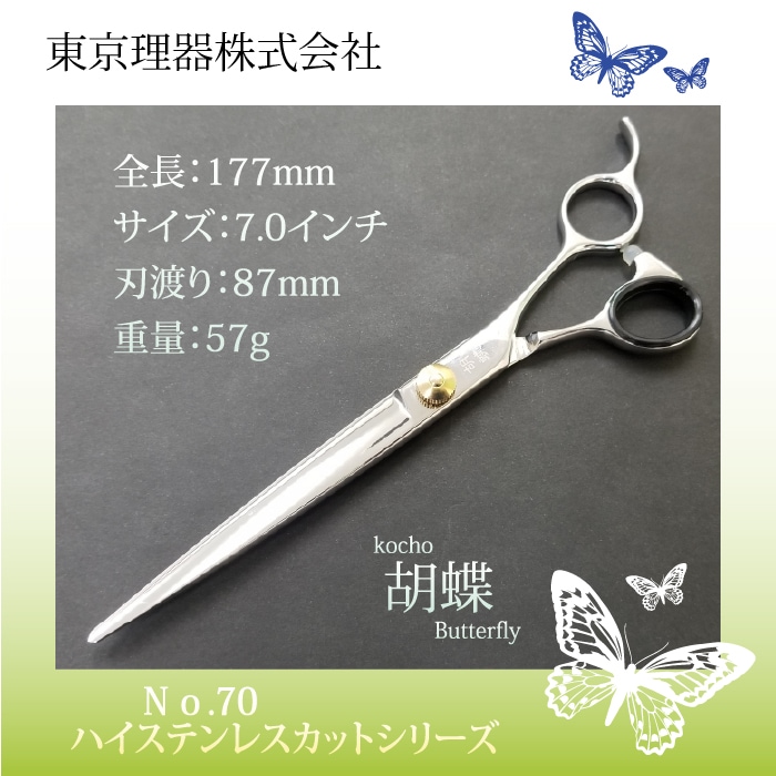 胡蝶 No.70 ベーシックなカットトリミングシザー | 東京理器