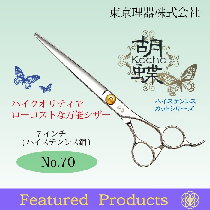 東京理器 カット＆セニングシザー 胡蝶シリーズ 7inch EH-70F トリミングシザー 胡蝶 HS-70F（カット・ロング／7.0インチ