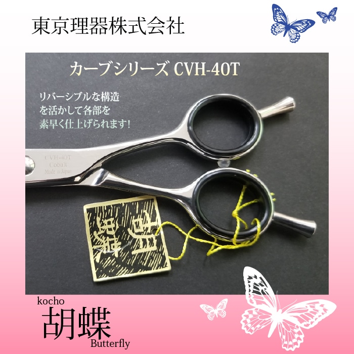 胡蝶 CVH-40T カーブセニング トリミングシザー | 東京理器