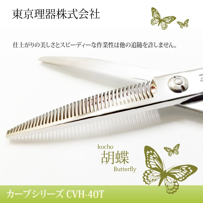 胡蝶　カーブセニング　CVH-40T トリミングシザー 胡蝶 CVH-40T（カーブセニングシザー
