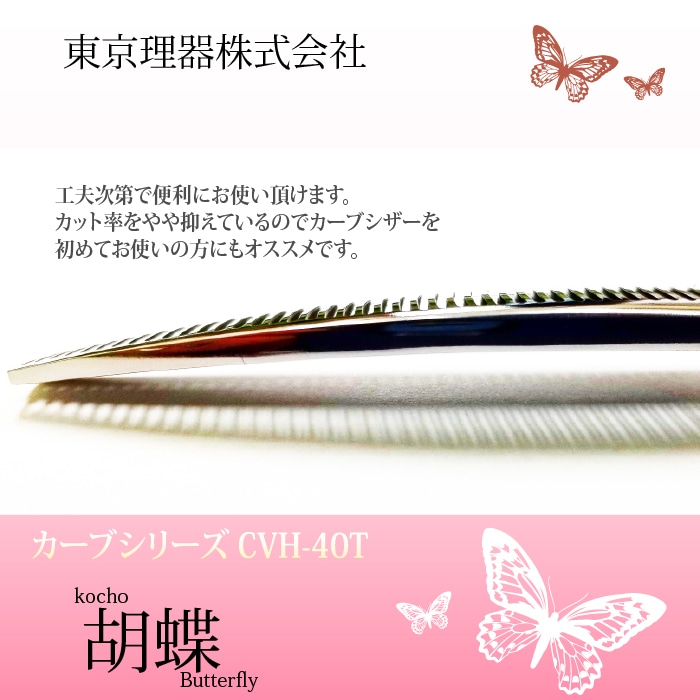 胡蝶 CVH-40T カーブセニング トリミングシザー | 東京理器