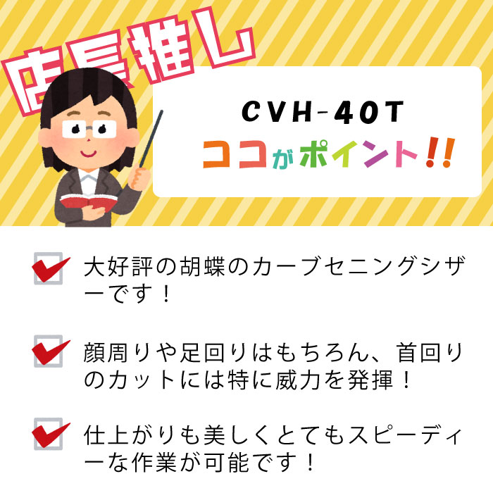 胡蝶 CVH-40T カーブセニング トリミングシザー | 東京理器 | カチオン