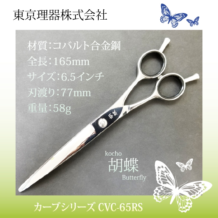 胡蝶 CVC-65RS カーブカットトリミングシザー | 東京理器 | カチオン