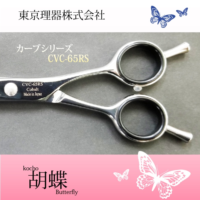 胡蝶 CVC-65RS カーブカットトリミングシザー | 東京理器 | カチオン