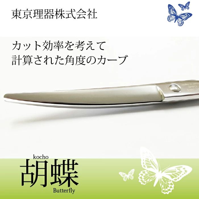 胡蝶 CVC-65RS カーブカットトリミングシザー | 東京理器 | カチオン