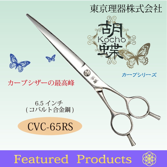 胡蝶 CVC-65RS カーブカットトリミングシザー | 東京理器 | カチオン