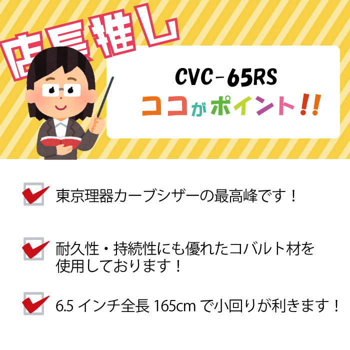 胡蝶 CVC-65RS カーブカットトリミングシザー | 東京理器 | カチオン