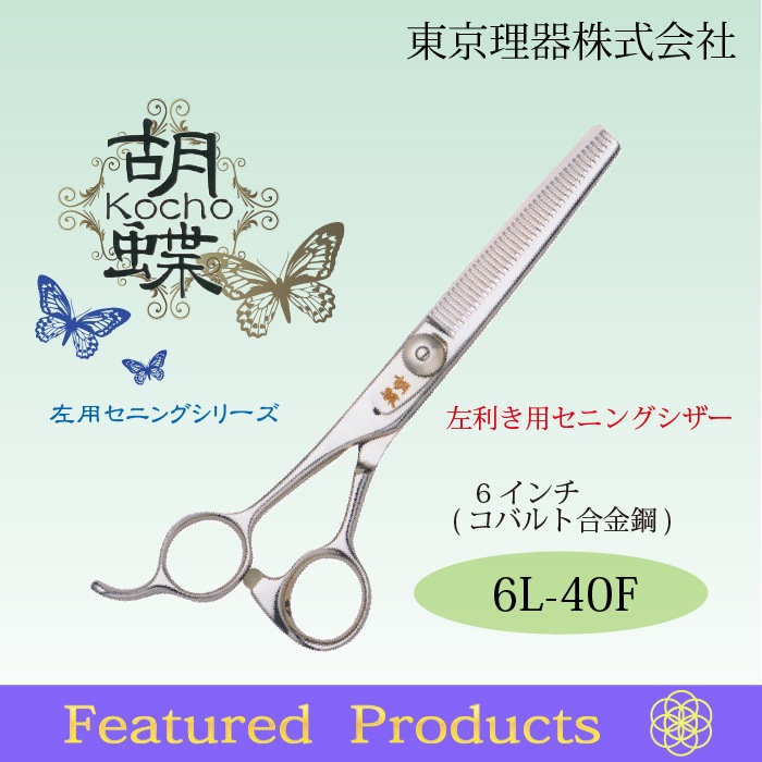 人気 6L-40F 胡蝶 左利き用セニングトリミングシザー 東京理器 | 首輪・ハーネス・リード