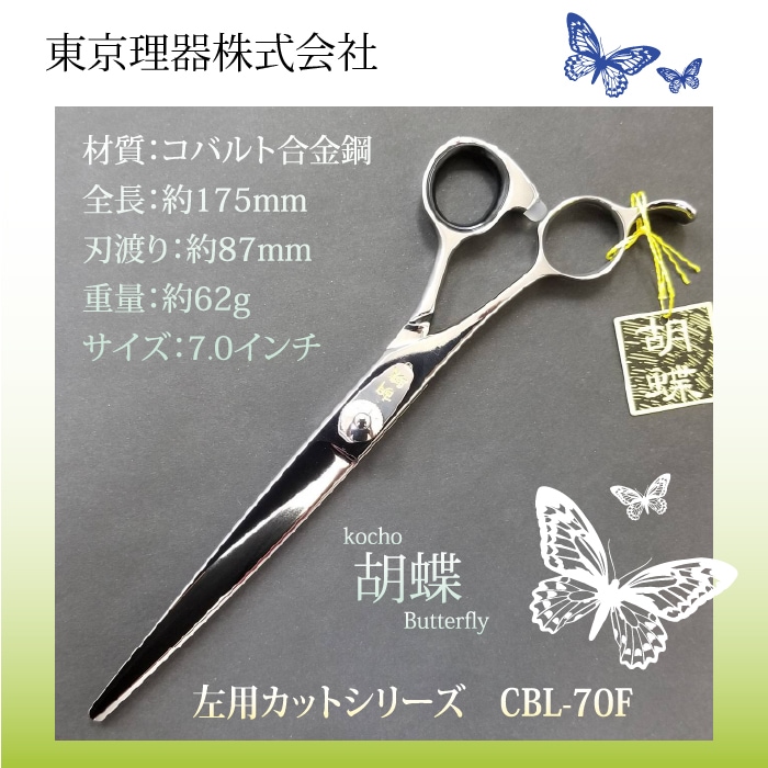 【7月中は大特価】トリミングシザー 胡蝶コバルト75 胡蝶 CBL-70F 左利き用カットトリミングシザー | 東京理器 | カチオン