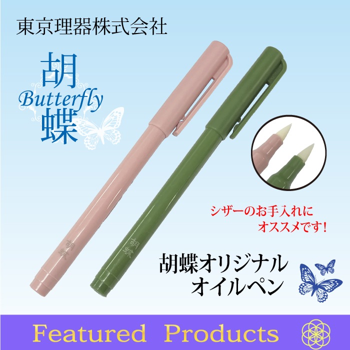 胡蝶 オイルペン | トリミングシザーのお手入れに | 東京理器