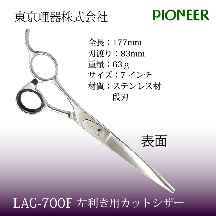 パイオニア LAG-700F 左利き用カットトリミングシザー | 東京理器