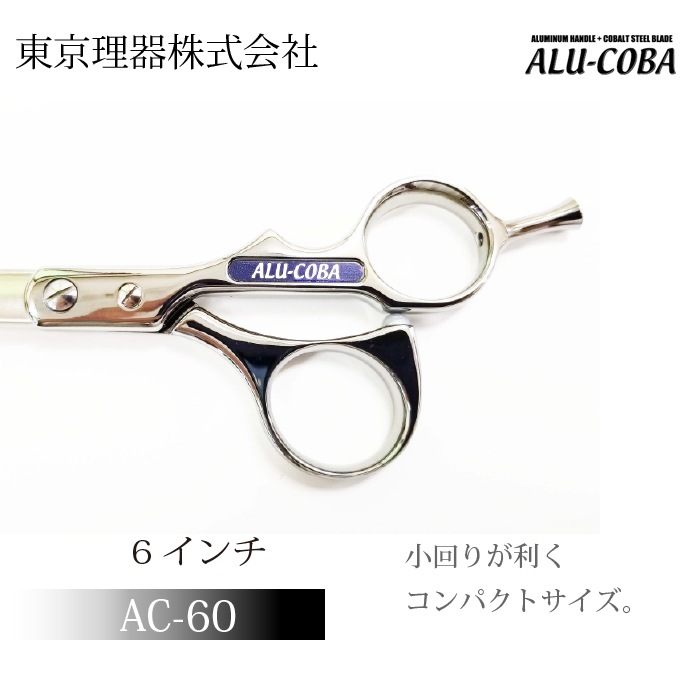 トリミングシザー　アルコバ　東京理器　コバルト アルコバ AC-60 カットトリミングシザー | 東京理器 | カチオン公式
