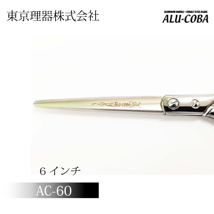 アルコバ AC-60 カットトリミングシザー | 東京理器 | カチオン公式