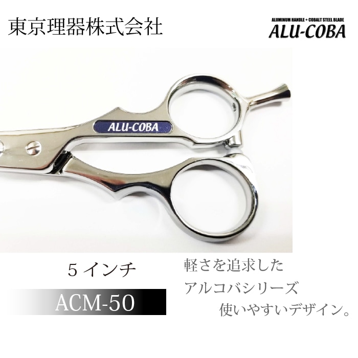 軽いトリミングシザー　アルコバ　東京理器　コバルト トリミングシザー アルコバ 東京理器 コバルト 【公式通販】