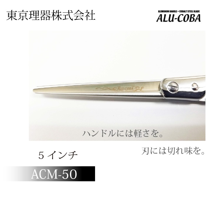 アルコバ ACM-50 カットトリミングシザー | 東京理器 | カチオン公式 