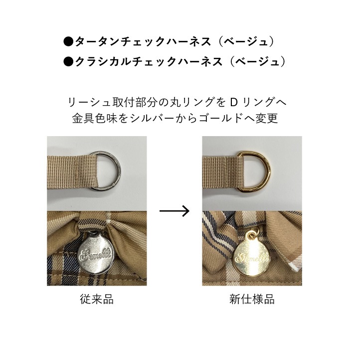 クラシカルチェック ハーネス | Gemelli | カチオン公式オンラインショップ